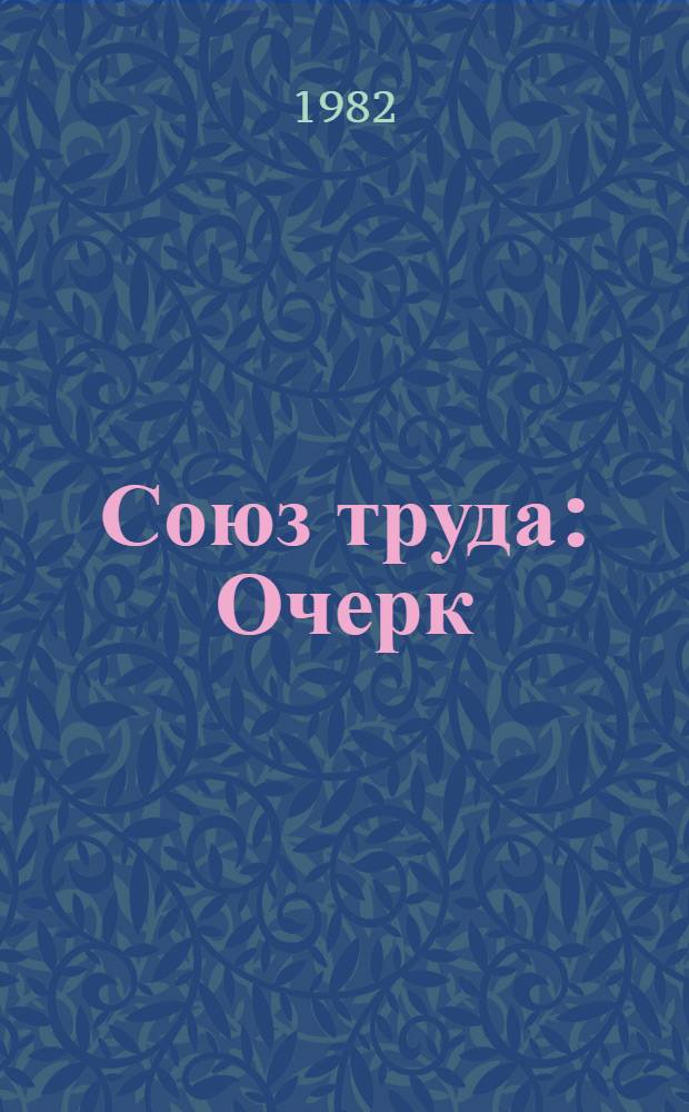 Союз труда : Очерк