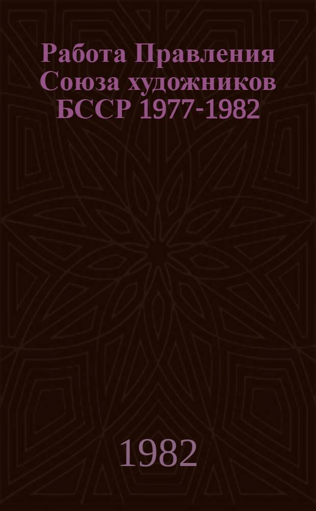 Работа Правления Союза художников БССР 1977-1982