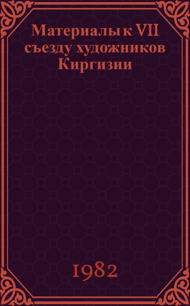 Материалы к VII съезду художников Киргизии