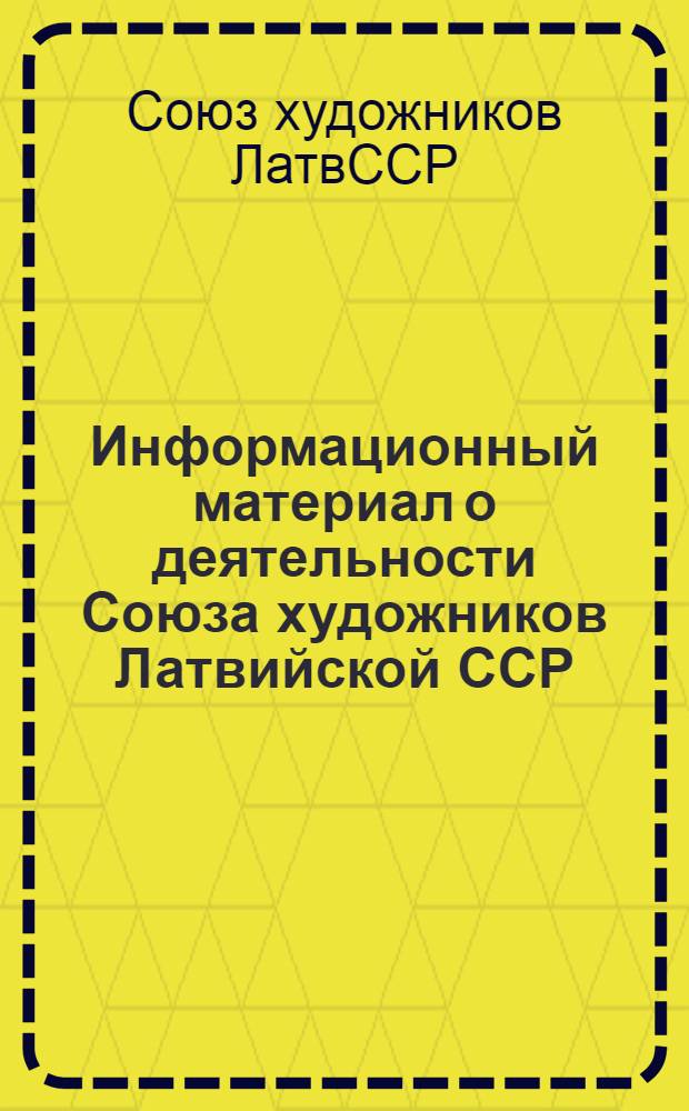 Информационный материал о деятельности Союза художников Латвийской ССР (1977-1984 гг.)