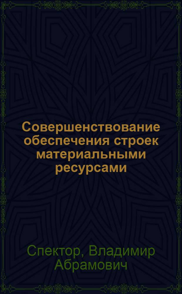 Совершенствование обеспечения строек материальными ресурсами : Конспект лекций