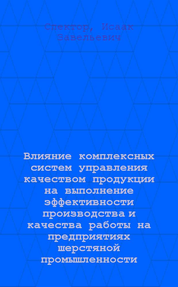 Влияние комплексных систем управления качеством продукции на выполнение эффективности производства и качества работы на предприятиях шерстяной промышленности