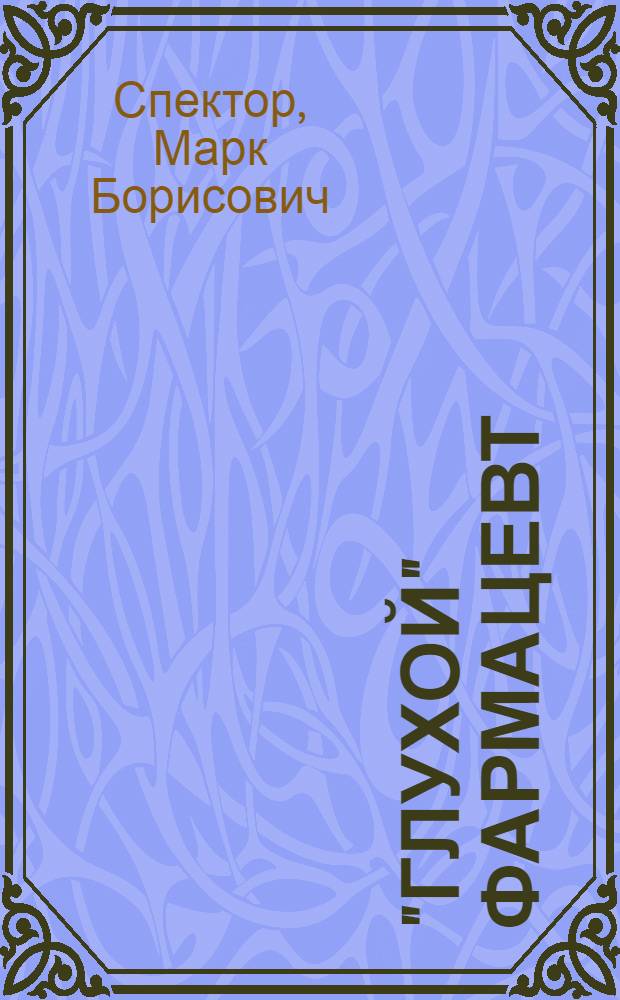 "Глухой" фармацевт : Повесть