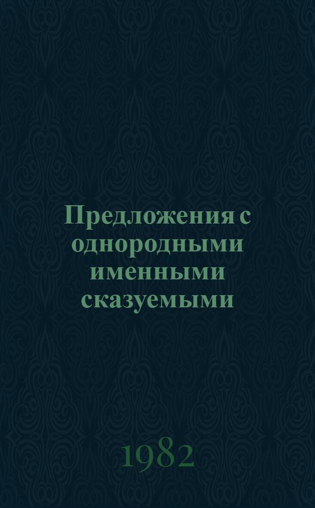 Предложения с однородными именными сказуемыми : Автореф. дис. на соиск. учен. степ. канд. филол. наук : (10.02.01)