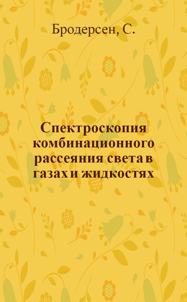 Спектроскопия комбинационного рассеяния света в газах и жидкостях
