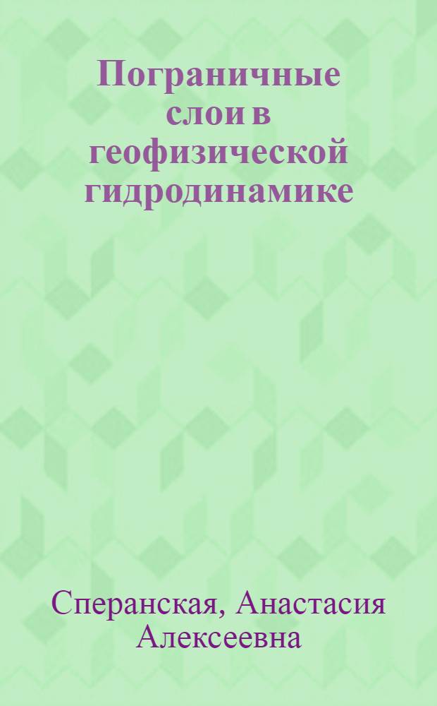 Пограничные слои в геофизической гидродинамике : Автореф. дис. на соиск. учен. степ. д-ра физ.-мат. наук : (01.04.12)