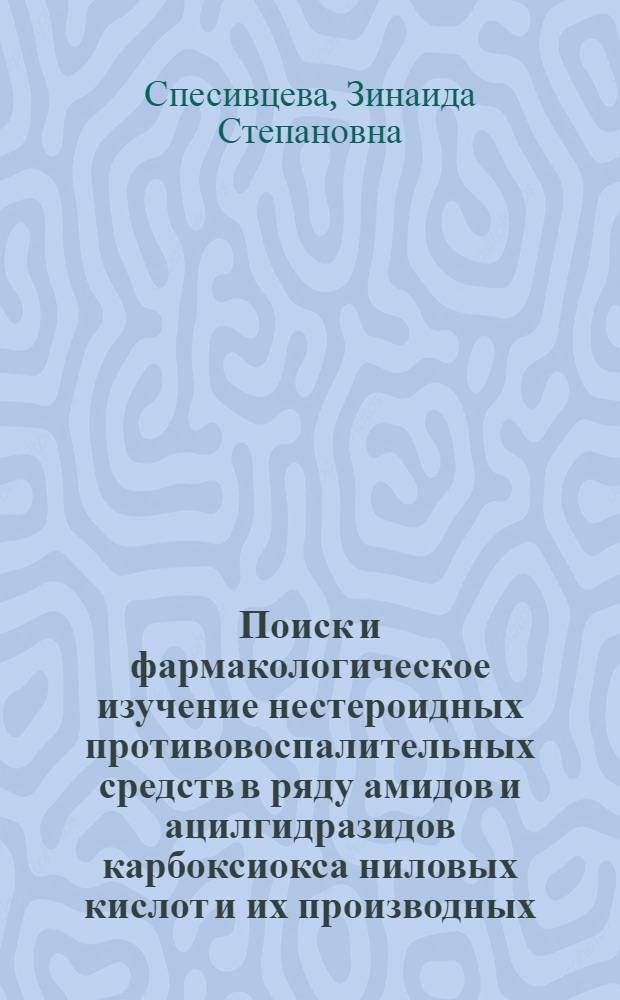 Поиск и фармакологическое изучение нестероидных противовоспалительных средств в ряду амидов и ацилгидразидов карбоксиокса ниловых кислот и их производных : Автореф. дис. на соиск. учен. степени к. м. н