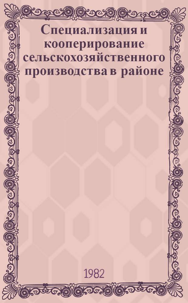Специализация и кооперирование сельскохозяйственного производства в районе