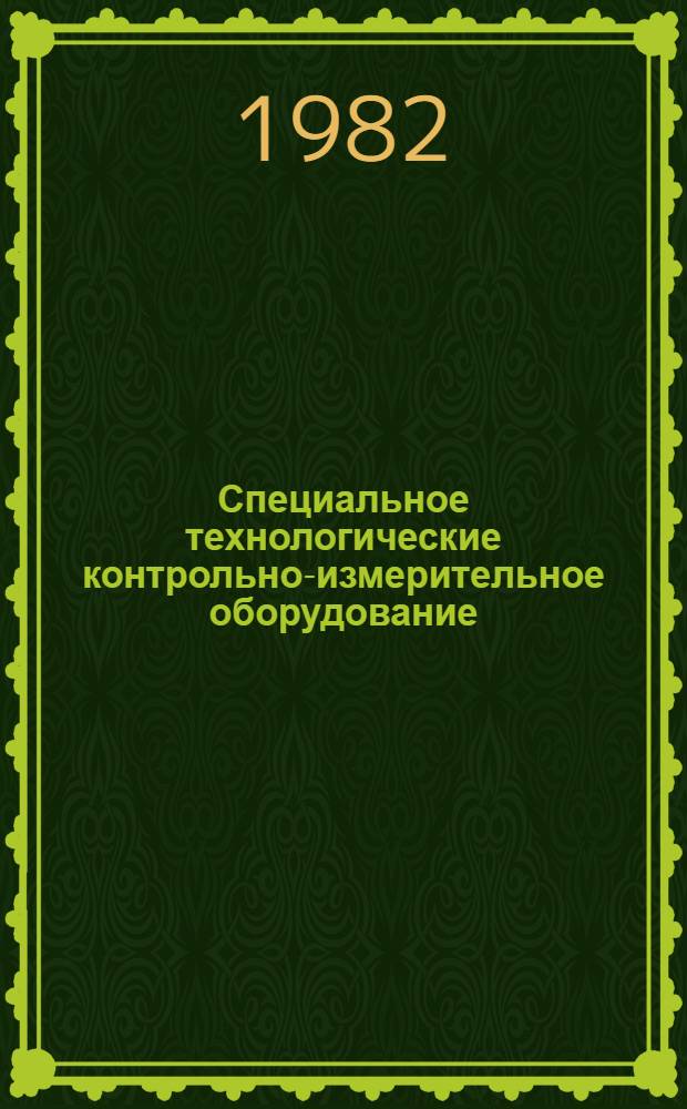 Специальное технологические контрольно-измерительное оборудование : Рекл. проспект