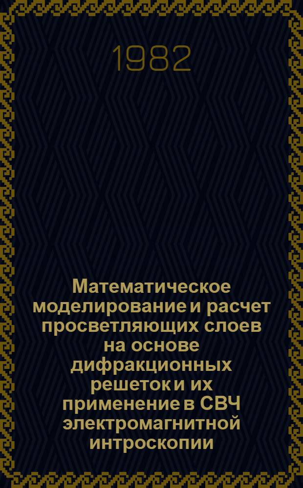 Математическое моделирование и расчет просветляющих слоев на основе дифракционных решеток и их применение в СВЧ электромагнитной интроскопии : Автореф. дис. на соиск. учен. степ. канд. техн. наук : (05.09.05)