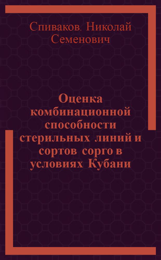 Оценка комбинационной способности стерильных линий и сортов сорго в условиях Кубани : Автореф. дис. на соиск. учен. степ. канд. с.-х. наук : (06.01.05)