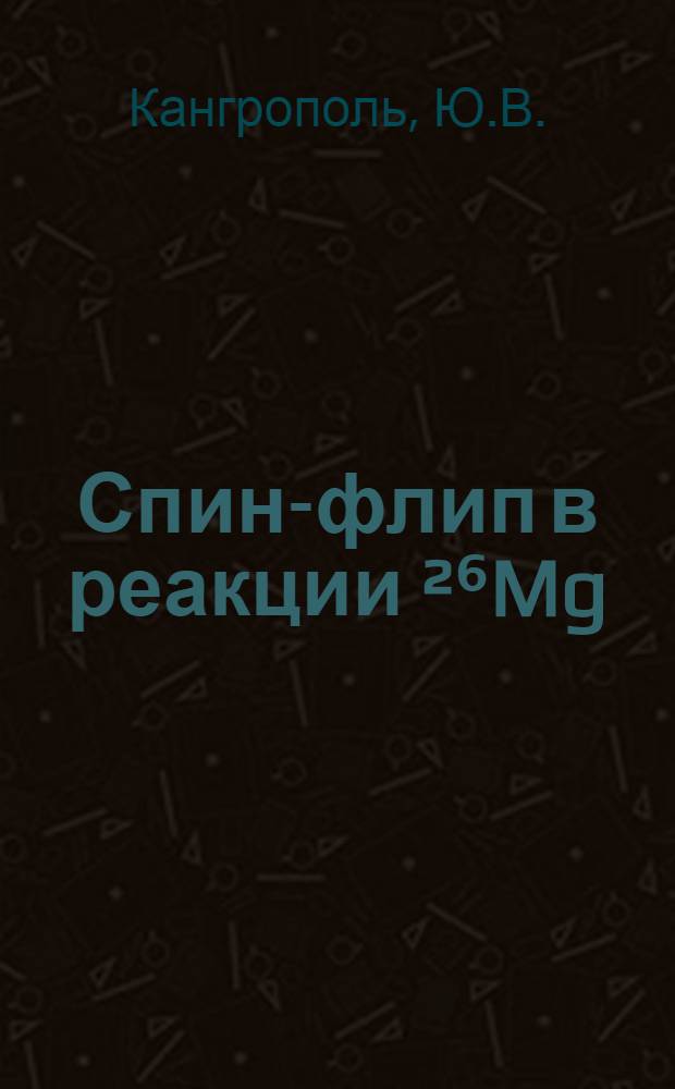 Спин-флип в реакции ²⁶Mg(p, p'v)²⁶Mg в интервале энергий 3,0÷3,2 МэВ