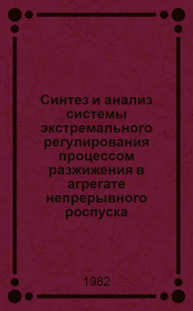 Синтез и анализ системы экстремального регулирования процессом разжижения в агрегате непрерывного роспуска : Автореф. дис. на соиск. учен. степ. к. т. н