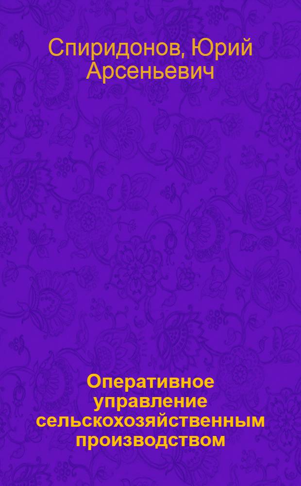 Оперативное управление сельскохозяйственным производством