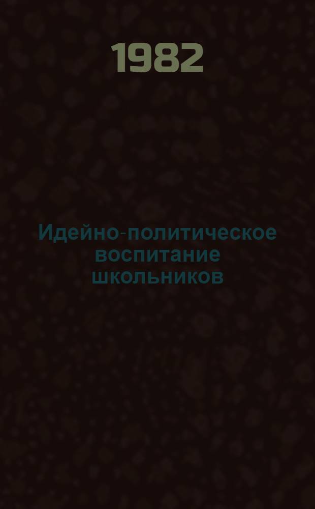 Идейно-политическое воспитание школьников