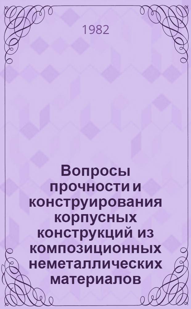Вопросы прочности и конструирования корпусных конструкций из композиционных неметаллических материалов : Конспект лекций