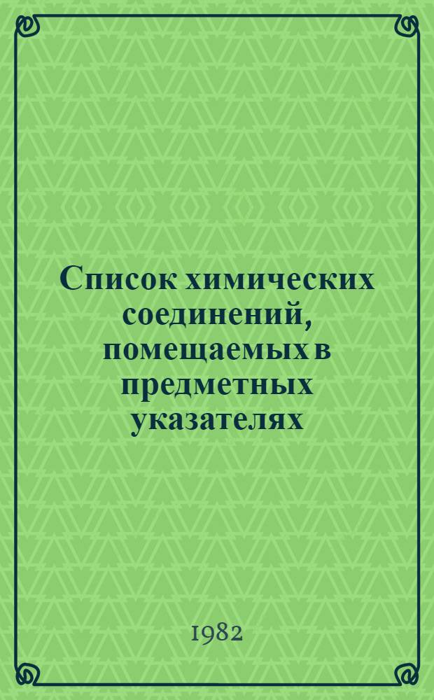 Список химических соединений, помещаемых в предметных указателях