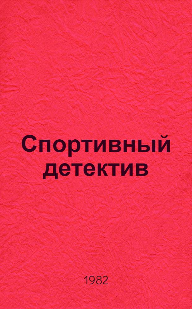 Спортивный детектив : Сборник : Переводы