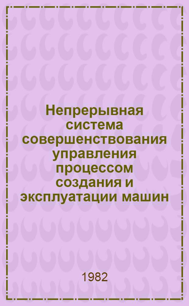 Непрерывная система совершенствования управления процессом создания и эксплуатации машин : Учеб. пособие