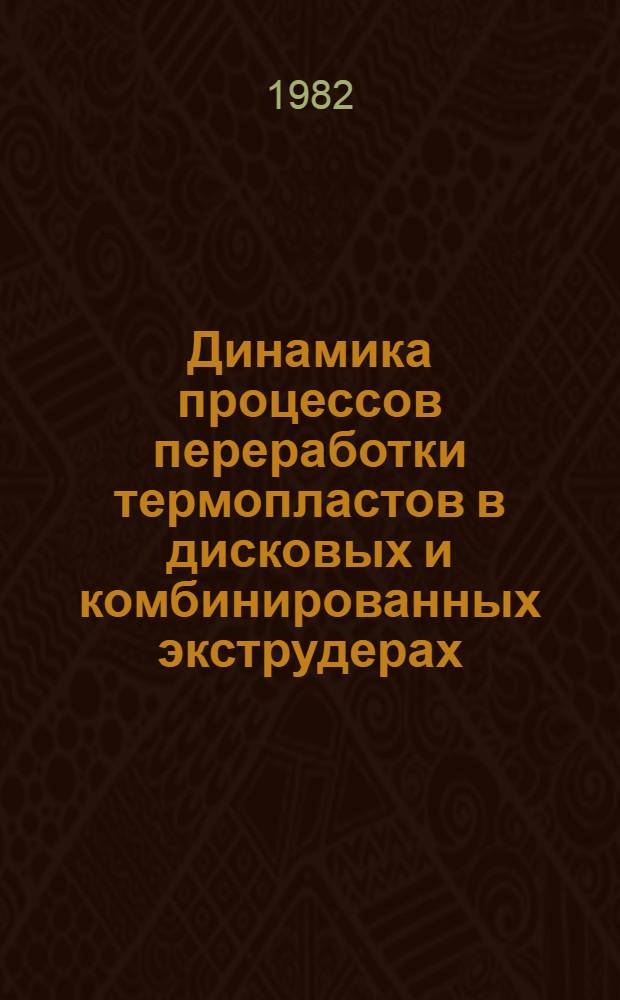 Динамика процессов переработки термопластов в дисковых и комбинированных экструдерах : Автореф. дис. на соиск. учен. степ. д. т. н