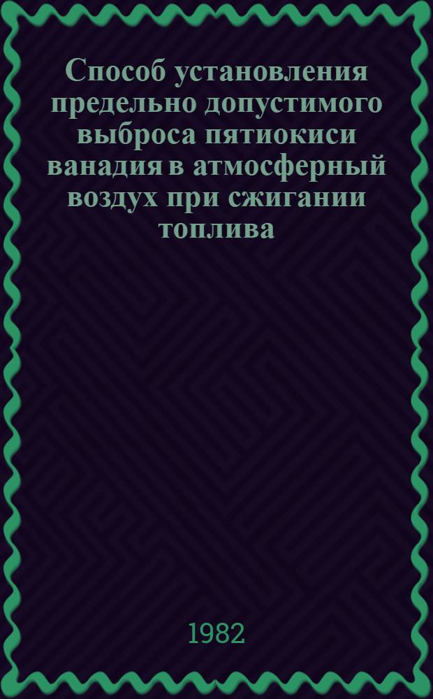 Способ установления предельно допустимого выброса пятиокиси ванадия в атмосферный воздух при сжигании топлива : Информ. письмо