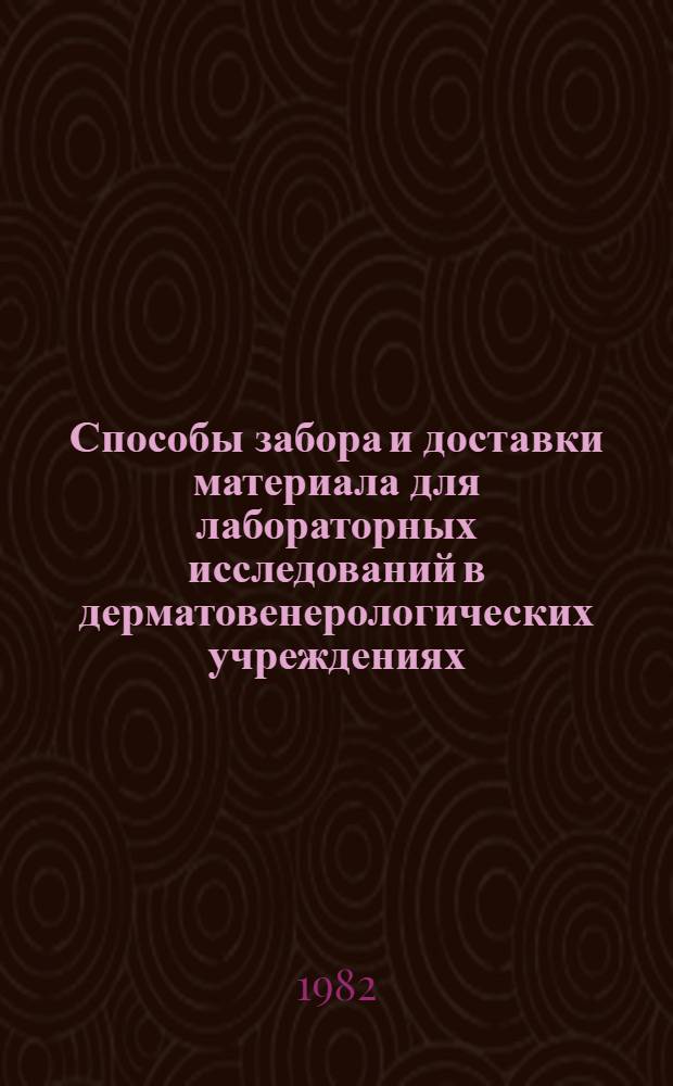 Способы забора и доставки материала для лабораторных исследований в дерматовенерологических учреждениях : (Метод. рекомендации)