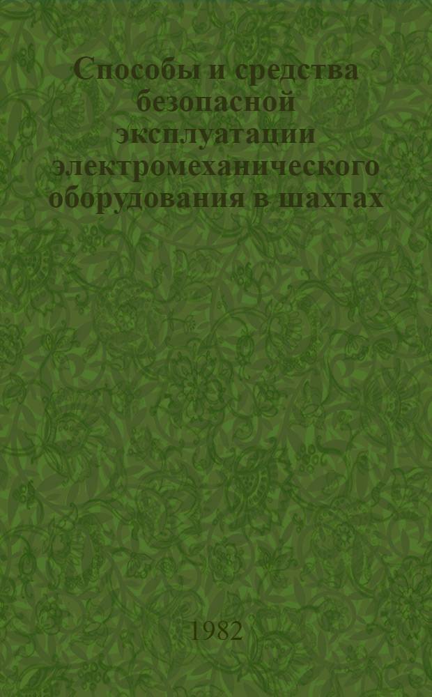 Способы и средства безопасной эксплуатации электромеханического оборудования в шахтах : Сб. науч. тр