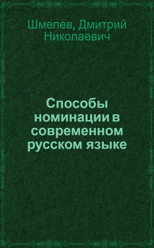 Способы номинации в современном русском языке