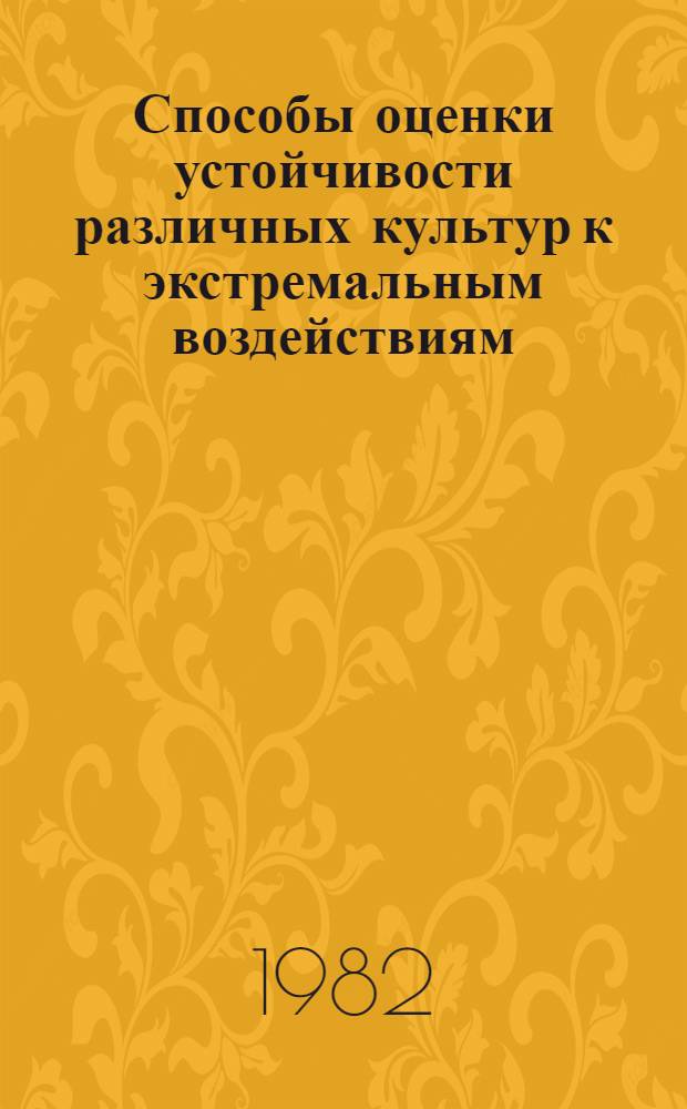 Способы оценки устойчивости различных культур к экстремальным воздействиям : Метод. указания