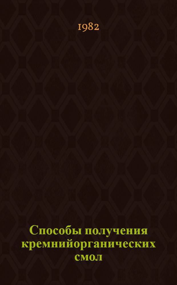 Способы получения кремнийорганических смол