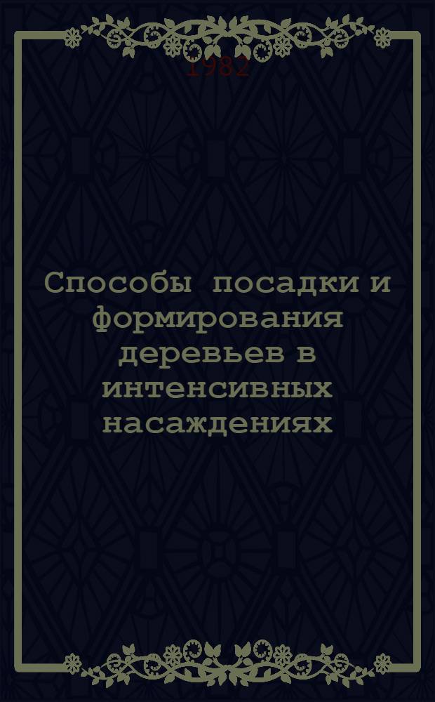 Способы посадки и формирования деревьев в интенсивных насаждениях