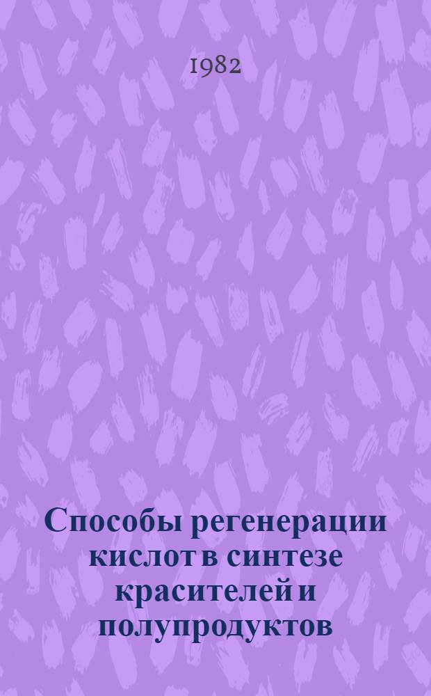 Способы регенерации кислот в синтезе красителей и полупродуктов (очистка и утилизация отработанных растворов серной кислоты)