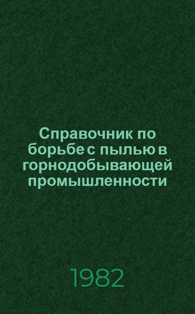 Справочник по борьбе с пылью в горнодобывающей промышленности