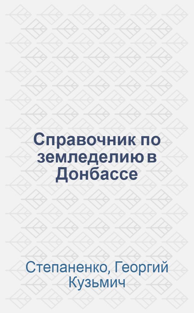 Справочник по земледелию в Донбассе