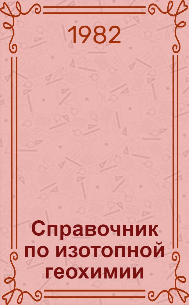 Справочник по изотопной геохимии