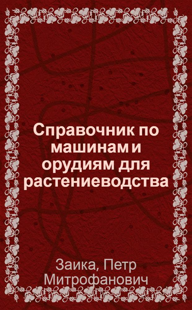 Справочник по машинам и орудиям для растениеводства