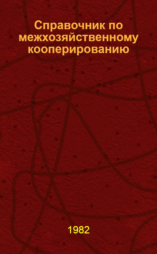Справочник по межхозяйственному кооперированию : Сборник