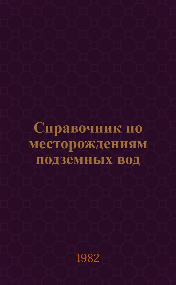 Справочник по месторождениям подземных вод : (Джамбул. обл. КазССР)