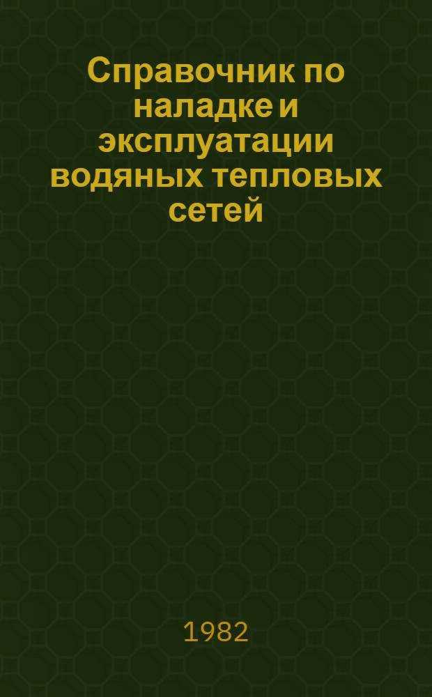 Справочник по наладке и эксплуатации водяных тепловых сетей