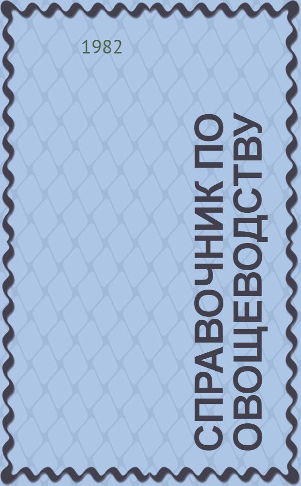 Справочник по овощеводству