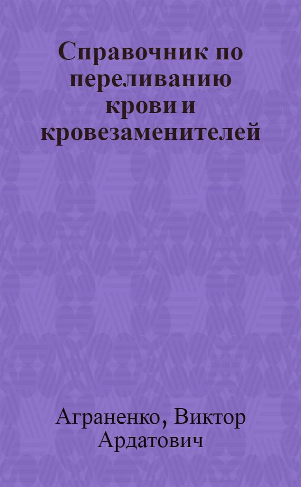 Справочник по переливанию крови и кровезаменителей