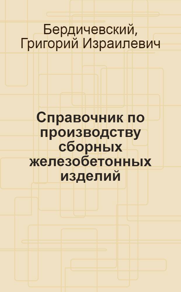 Справочник по производству сборных железобетонных изделий