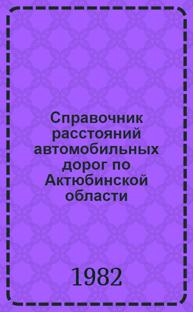 Справочник расстояний автомобильных дорог по Актюбинской области