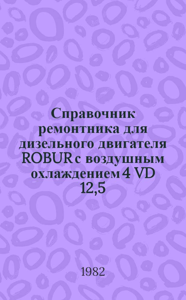 Справочник ремонтника для дизельного двигателя ROBUR с воздушным охлаждением 4 VD 12,5/10-3 SRL