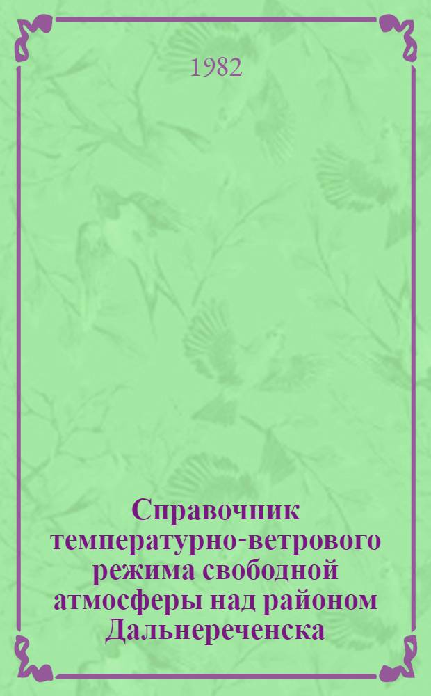 Справочник температурно-ветрового режима свободной атмосферы над районом Дальнереченска