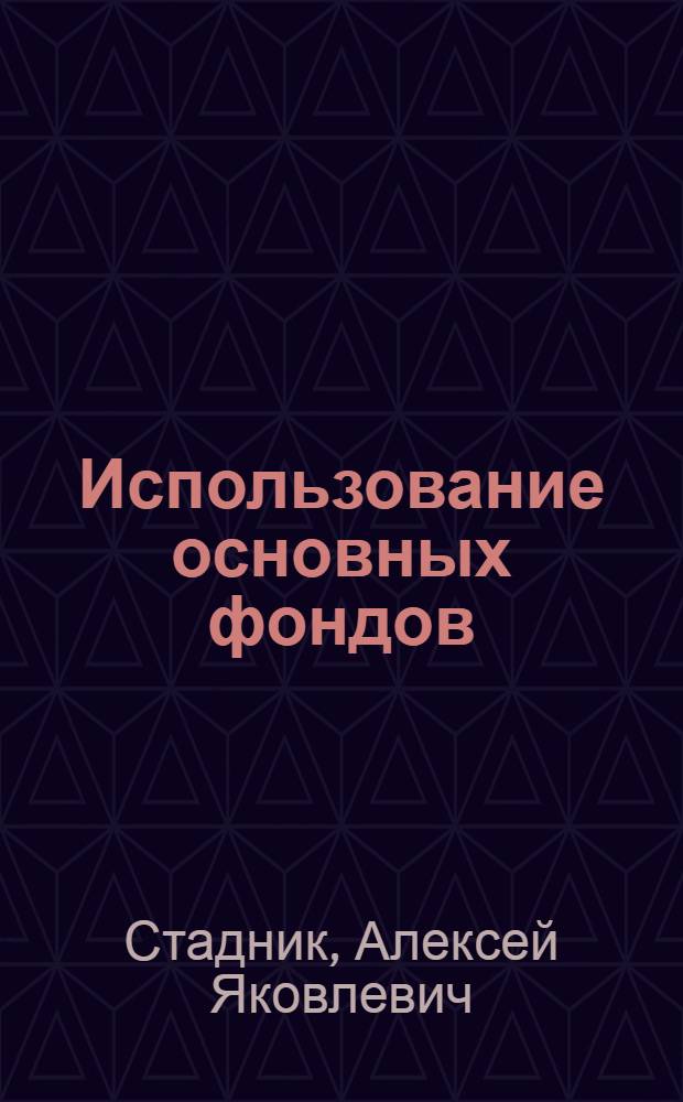 Использование основных фондов : Методы выявления и анализа резервов