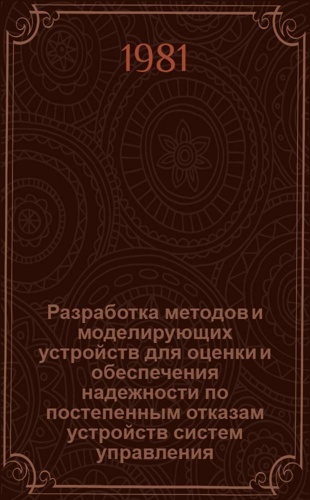 Разработка методов и моделирующих устройств для оценки и обеспечения надежности по постепенным отказам устройств систем управления : Автореф. дис. на соиск. учен. степ. канд. техн. наук : (05.13.05)