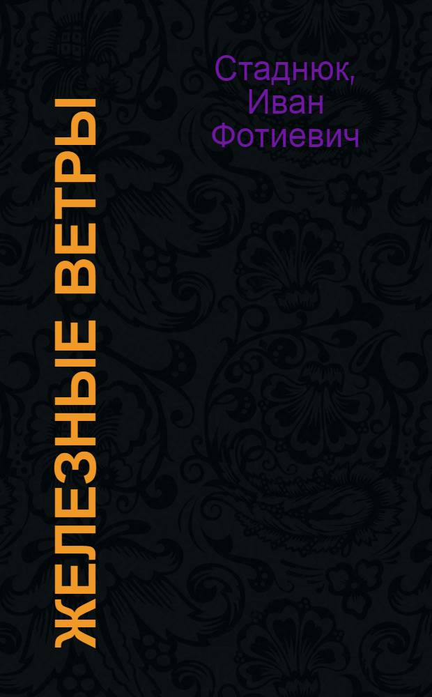 Железные ветры : Сборник