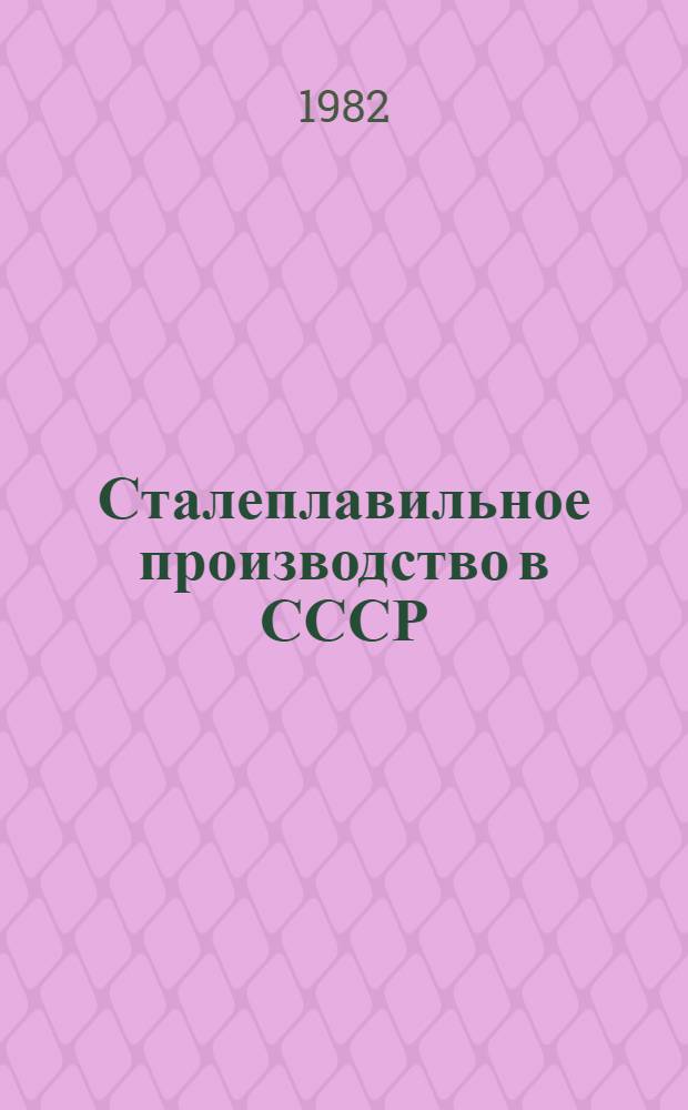 Сталеплавильное производство в СССР