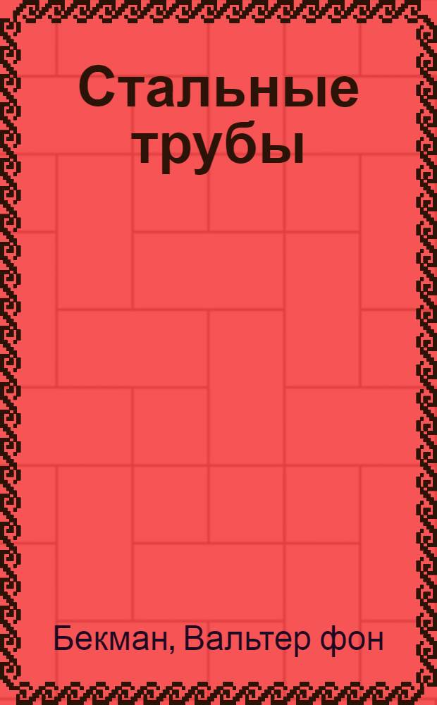 Стальные трубы : Справочник